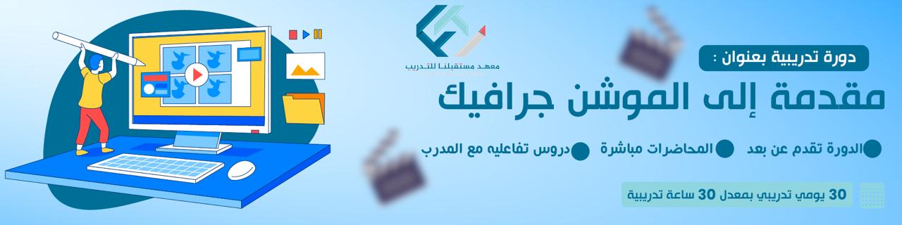 دورة الموشن جرافيك