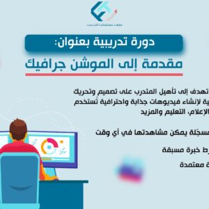 دورة مقدمة إلى الموشن جرافيك